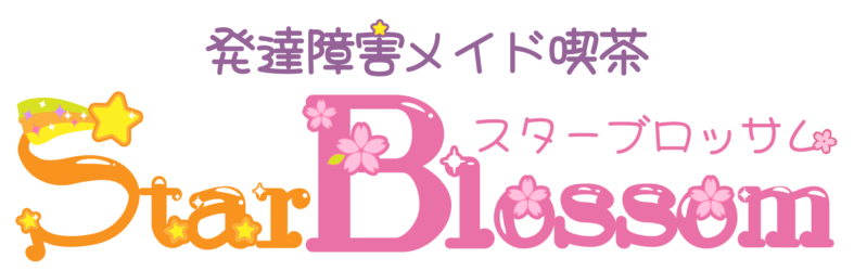 【新】発達障害メイド喫茶スターブロッサム
